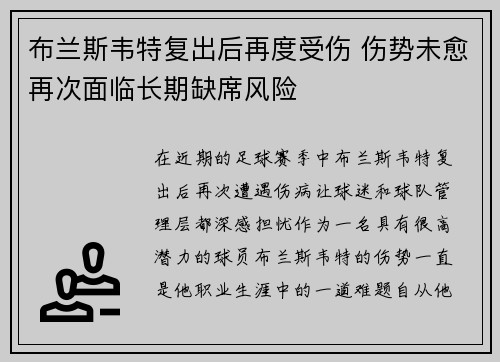 布兰斯韦特复出后再度受伤 伤势未愈再次面临长期缺席风险