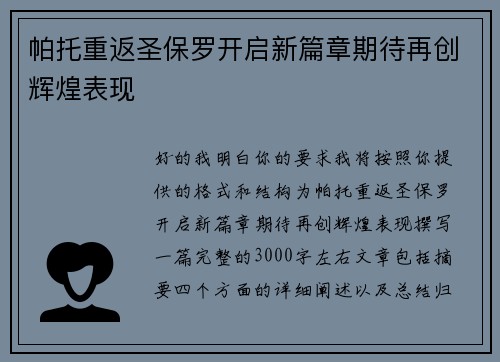 帕托重返圣保罗开启新篇章期待再创辉煌表现
