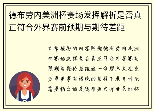 德布劳内美洲杯赛场发挥解析是否真正符合外界赛前预期与期待差距