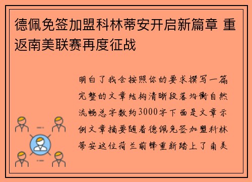 德佩免签加盟科林蒂安开启新篇章 重返南美联赛再度征战 德佩免签加盟科林蒂安开启新篇章 重返南美联赛再度征战