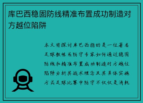 库巴西稳固防线精准布置成功制造对方越位陷阱 库巴西稳固防线精准布置成功制造对方越位陷阱