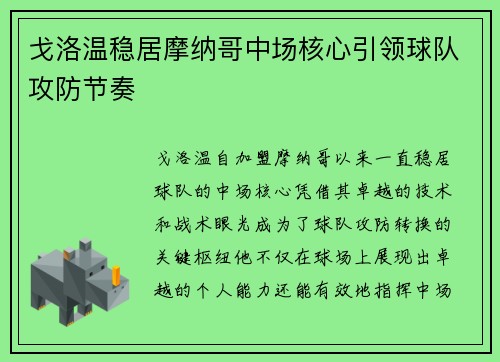 戈洛温稳居摩纳哥中场核心引领球队攻防节奏