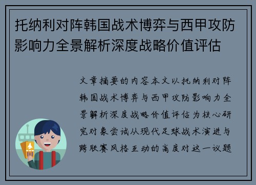 托纳利对阵韩国战术博弈与西甲攻防影响力全景解析深度战略价值评估