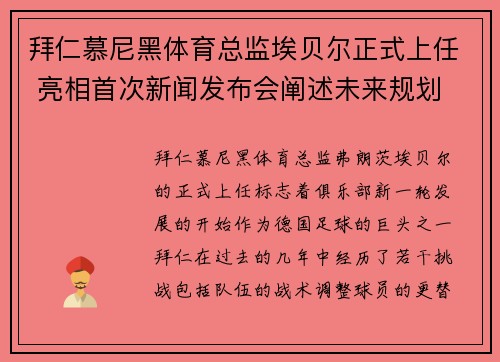 拜仁慕尼黑体育总监埃贝尔正式上任 亮相首次新闻发布会阐述未来规划