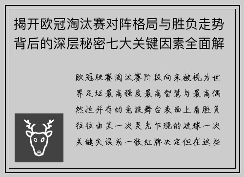 揭开欧冠淘汰赛对阵格局与胜负走势背后的深层秘密七大关键因素全面解析 揭开欧冠淘汰赛对阵格局与胜负走势背后的深层秘密七大关键因素全面解析