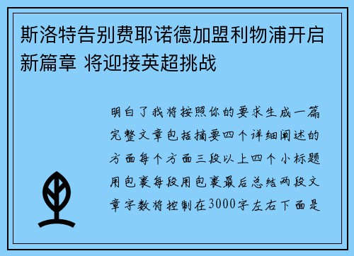 斯洛特告别费耶诺德加盟利物浦开启新篇章 将迎接英超挑战