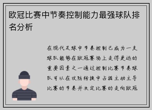 欧冠比赛中节奏控制能力最强球队排名分析