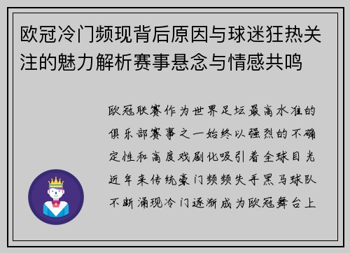 欧冠冷门频现背后原因与球迷狂热关注的魅力解析赛事悬念与情感共鸣