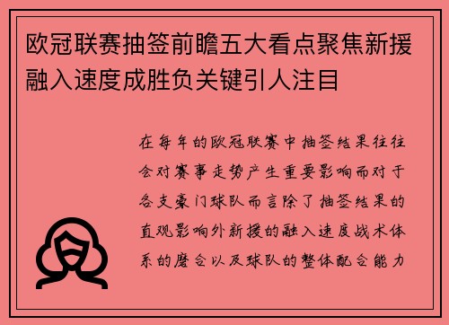 欧冠联赛抽签前瞻五大看点聚焦新援融入速度成胜负关键引人注目 欧冠联赛抽签前瞻五大看点聚焦新援融入速度成胜负关键引人注目