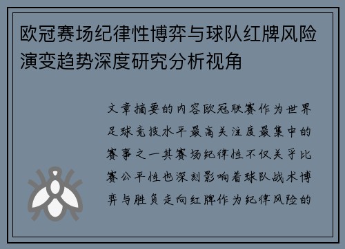 欧冠赛场纪律性博弈与球队红牌风险演变趋势深度研究分析视角 欧冠赛场纪律性博弈与球队红牌风险演变趋势深度研究分析视角