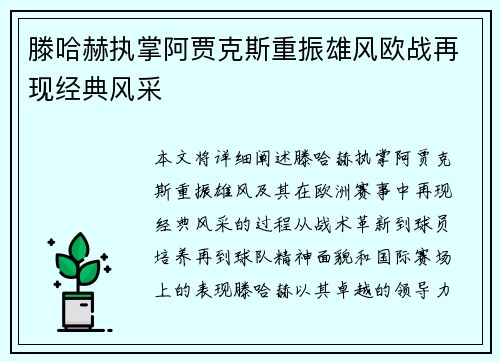 滕哈赫执掌阿贾克斯重振雄风欧战再现经典风采
